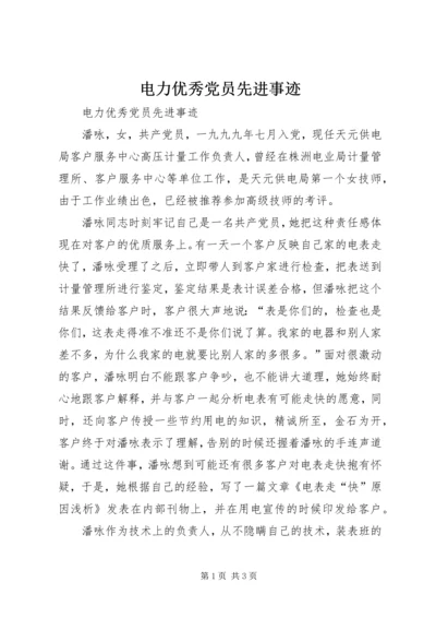 电力优秀党员先进事迹 (2).docx