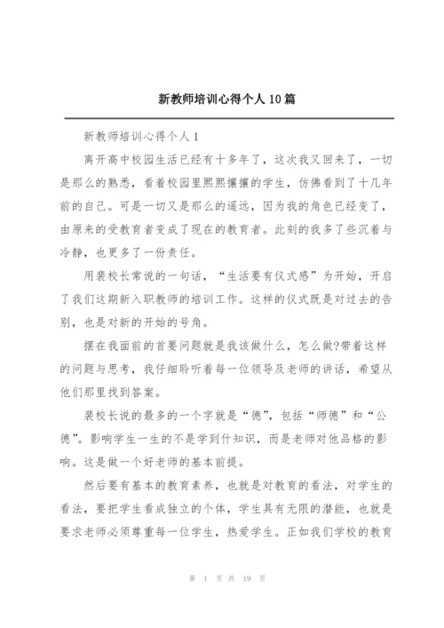 新教师培训心得个人10篇.docx