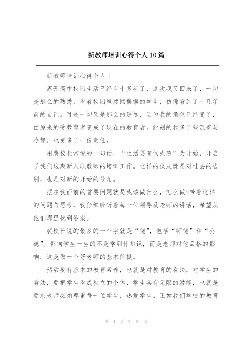 新教师培训心得个人10篇.docx