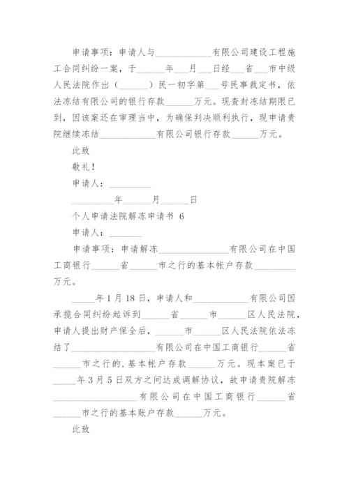 个人申请法院解冻申请书.docx