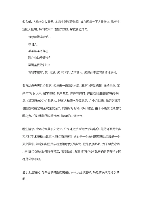 医疗救助申请书15篇