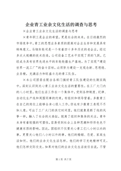 企业青工业余文化生活的调查与思考 (2).docx