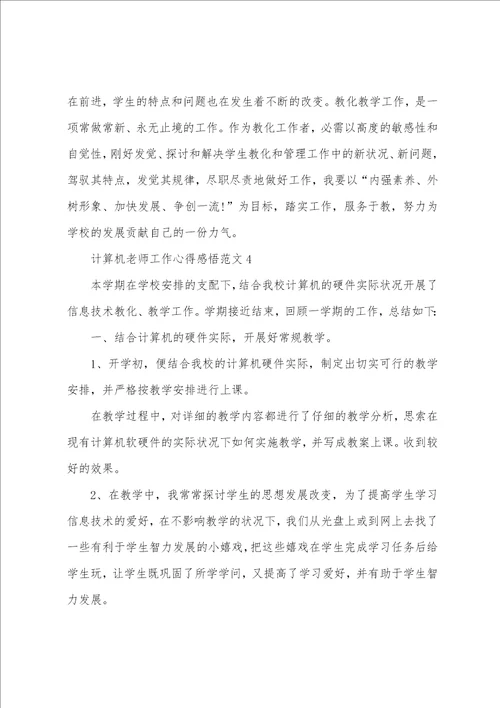 计算机教师工作心得感悟范文五篇