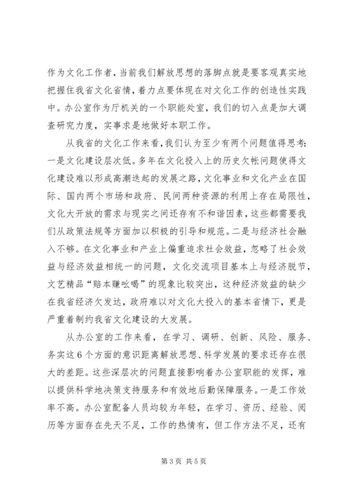 在继续解放思想推动科学发展讨论大会上的发言.docx