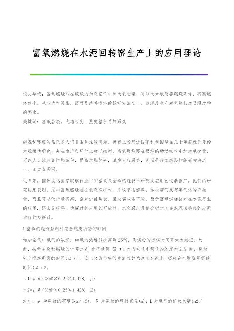 富氧燃烧在水泥回转窑生产上的应用理论.docx