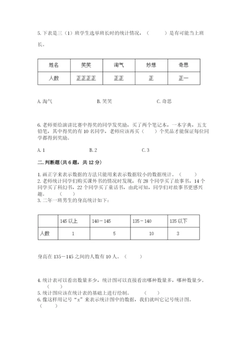 苏教版二年级下册数学第八单元 数据的收集和整理（一） 测试卷完整版.docx