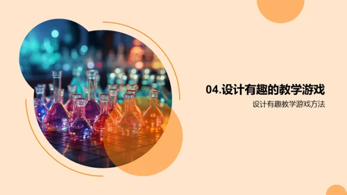化学游戏教学探索
