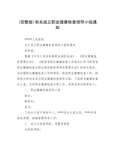 (完整版)有关成立职业健康检查领导小组通知.docx