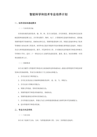 北京信息科技大学智能专业培养专业方案.docx