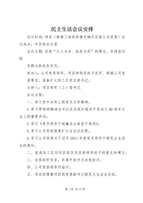 民主生活会议安排_1.docx