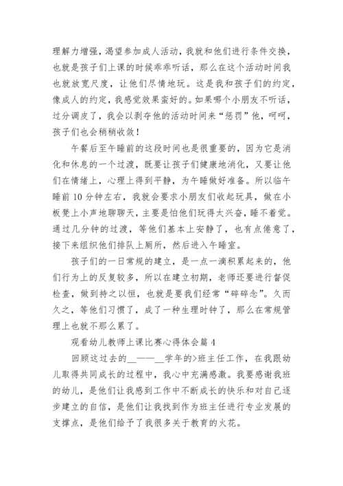 观看幼儿教师上课比赛心得体会5篇.docx