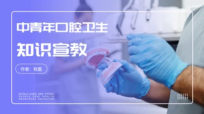 中青年口腔卫生牙料知识宣教PPT模板
