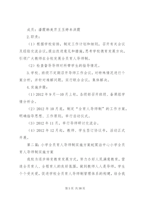 固堤小学全员育人导师制工作实施方案.docx