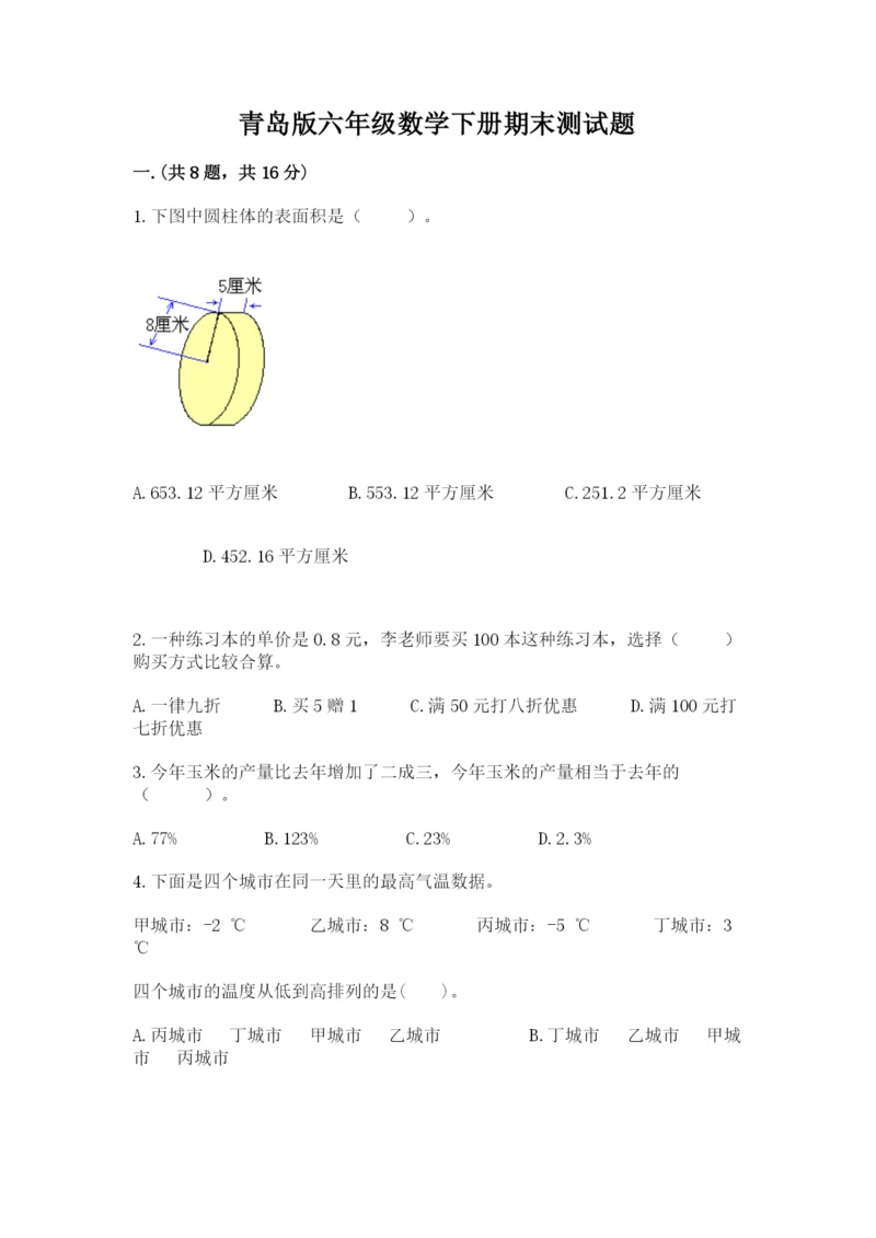 青岛版六年级数学下册期末测试题精品【名校卷】.docx