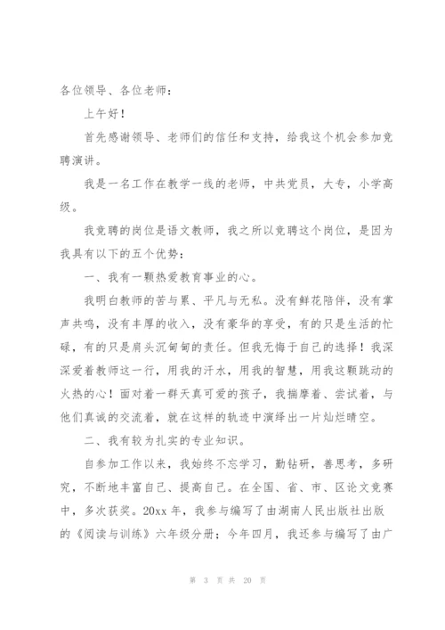 教师竞聘上岗演讲稿范文（8篇）.docx