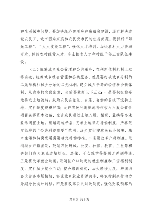 市加快城乡一体化发展情况调研报告.docx