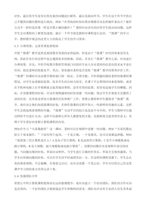 微课在计算机专业课教学中的应用.docx