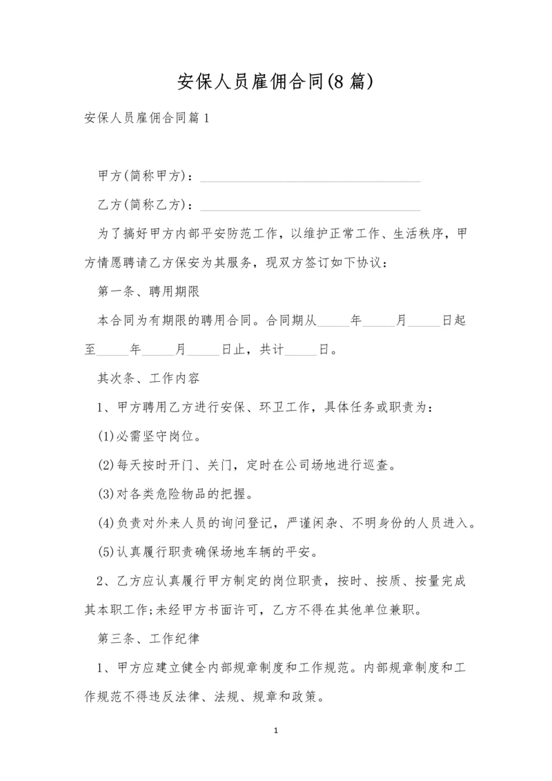 安保人员雇佣合同(8篇).docx