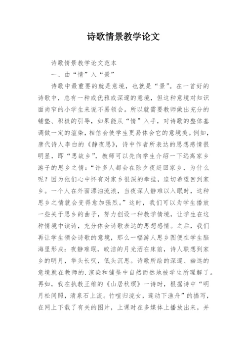 诗歌情景教学论文.docx