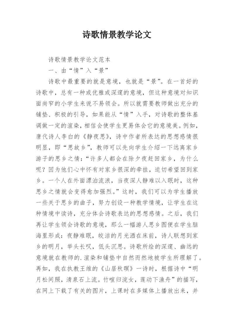 诗歌情景教学论文.docx