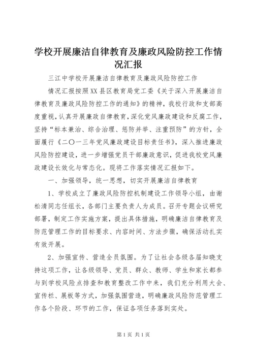 学校开展廉洁自律教育及廉政风险防控工作情况汇报.docx