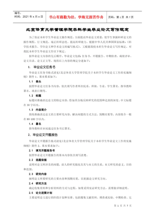 北京体育大学管理学院本科学生毕业论文写作规定.docx