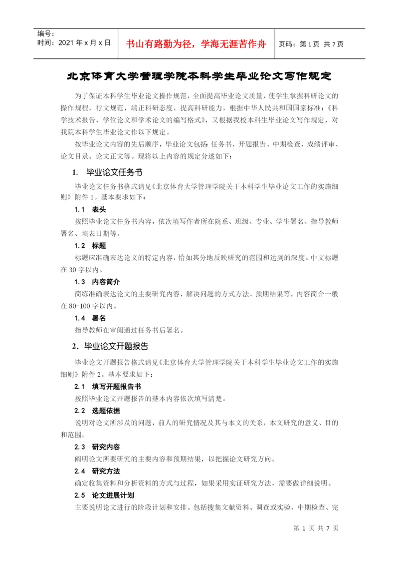北京体育大学管理学院本科学生毕业论文写作规定.docx