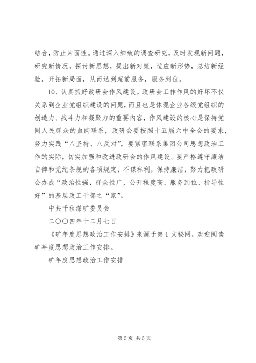 矿年度思想政治工作安排 (3).docx