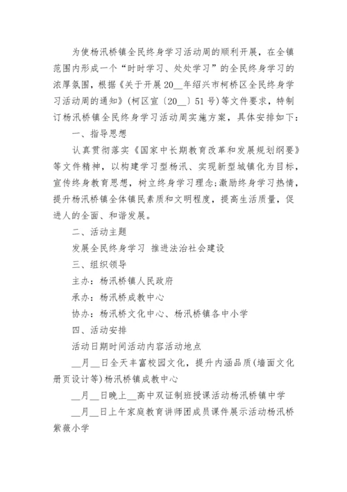 全民终身学习活动周校园活动方案7篇.docx