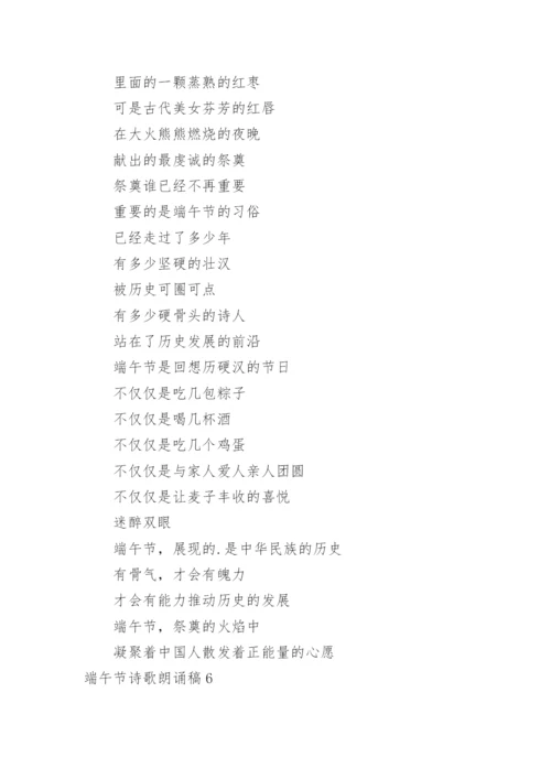 端午节诗歌朗诵稿.docx