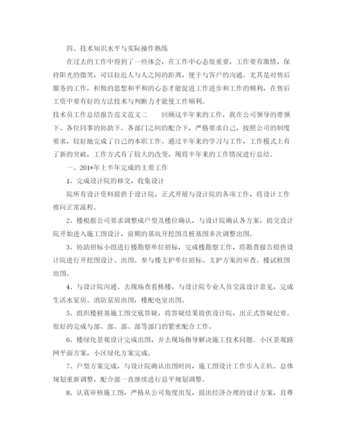 精编之技术员工作总结报告范文.docx