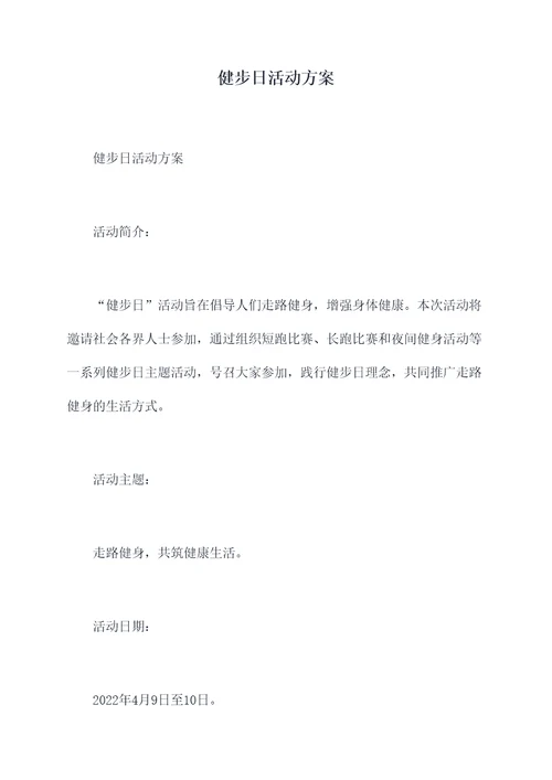 健步日活动方案