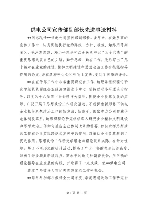 供电公司宣传部副部长先进事迹材料.docx