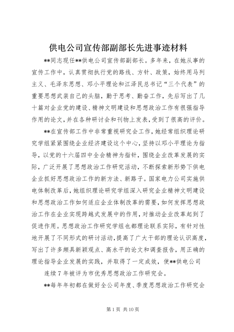 供电公司宣传部副部长先进事迹材料.docx