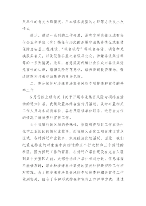 乡镇打击非法集资工作总结.docx