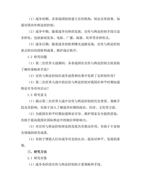 第二次世界大战中的宣传与舆论控制