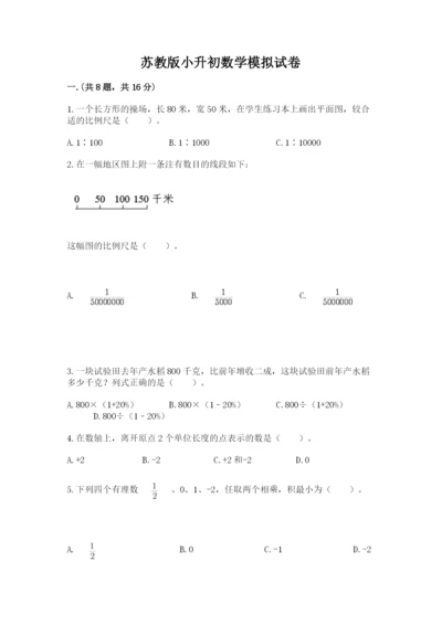 苏教版小升初数学模拟试卷精品（历年真题）.docx