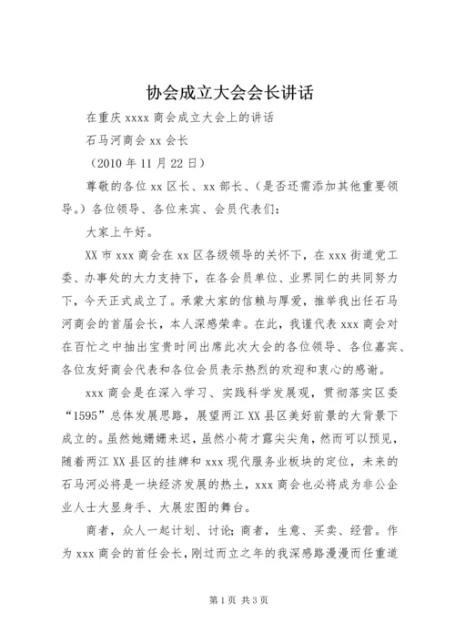 协会成立大会会长讲话 (5).docx