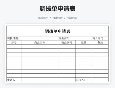 调拨单申请表