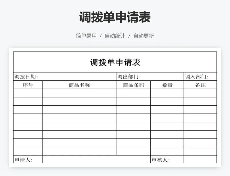 调拨单申请表