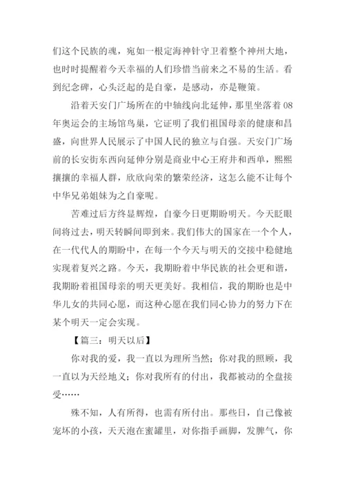 关于明天的作文.docx