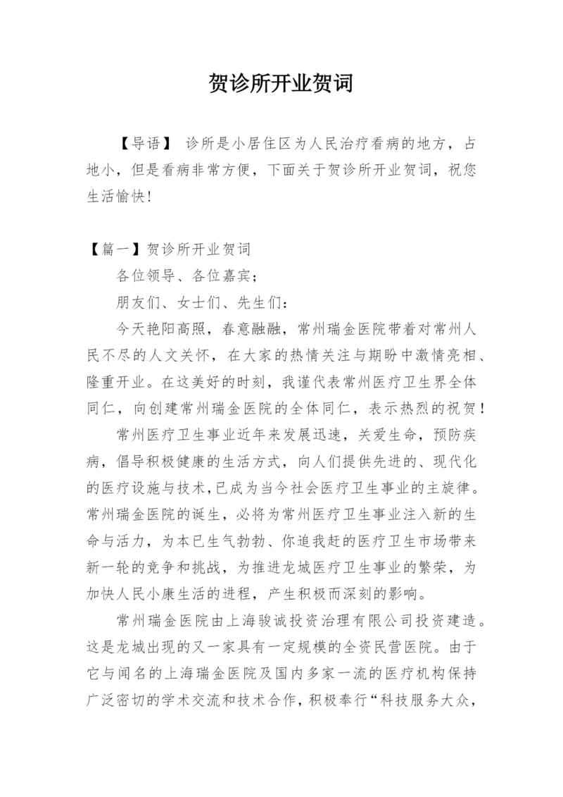 贺诊所开业贺词.docx