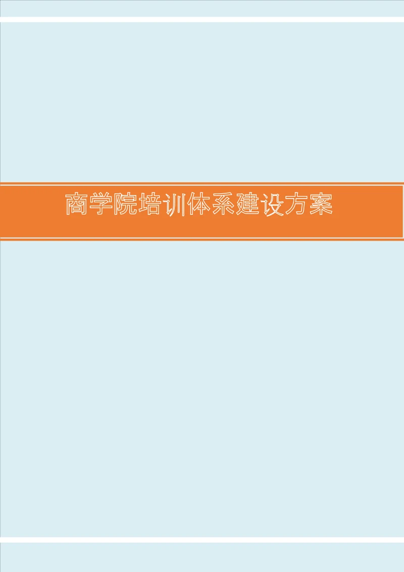 某某商学院培训体系建设方案