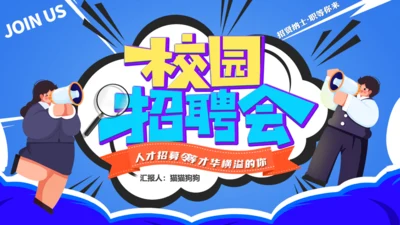 卡通风格的校园招聘会校招通用PPT模板