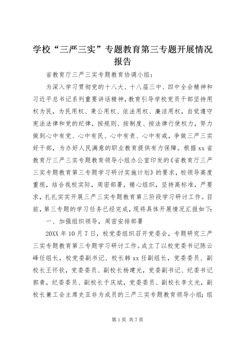 学校“三严三实”专题教育第三专题开展情况报告.docx