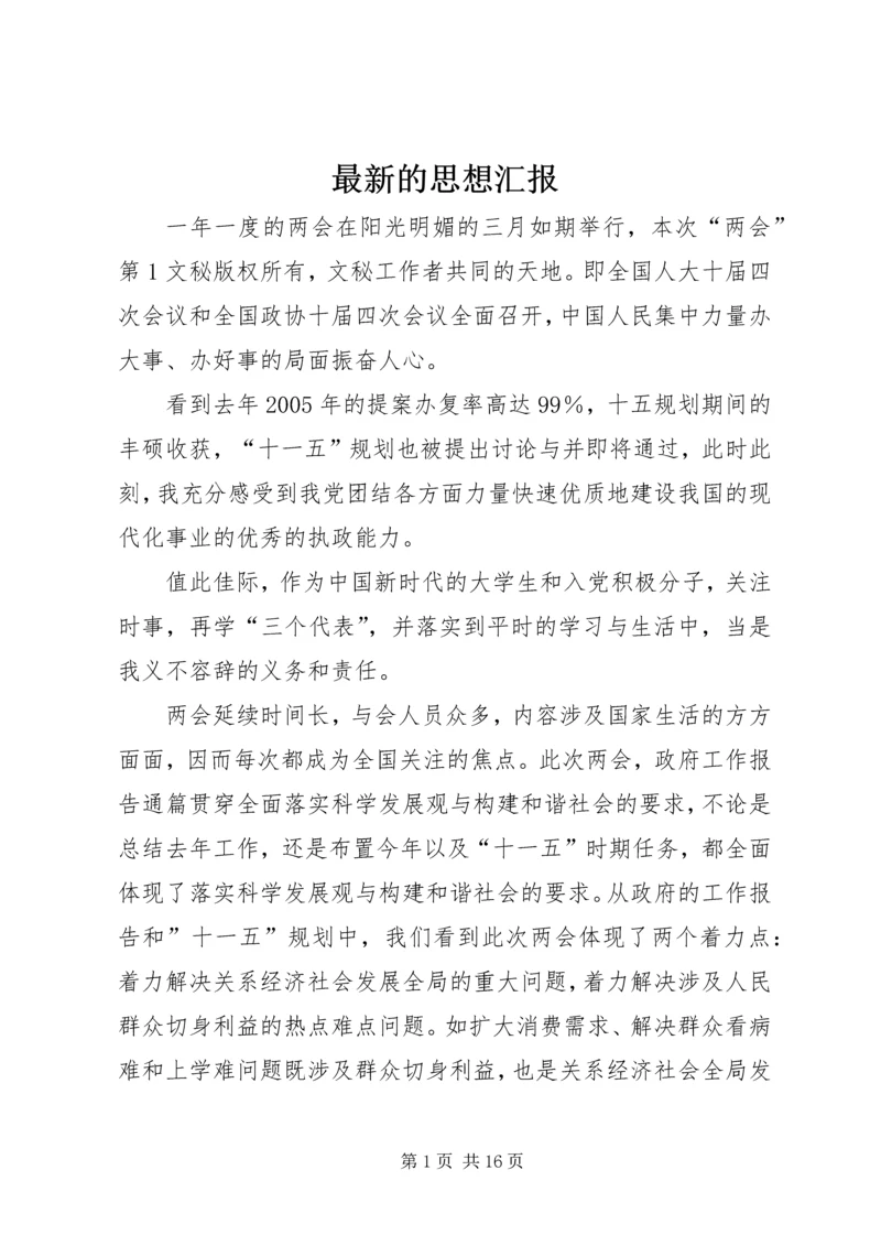 最新的思想汇报 (4).docx