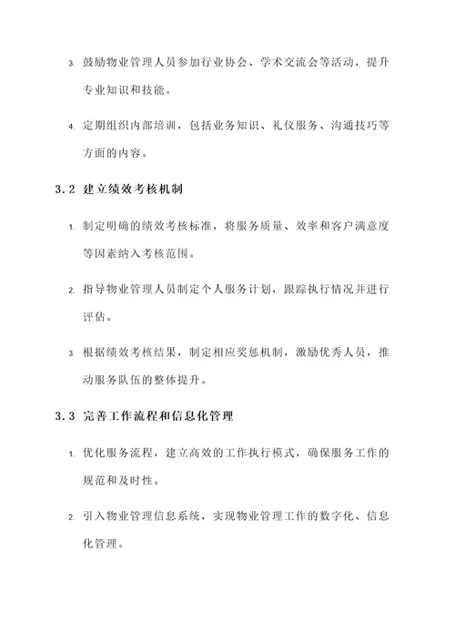 彭州物业服务队伍建设方案