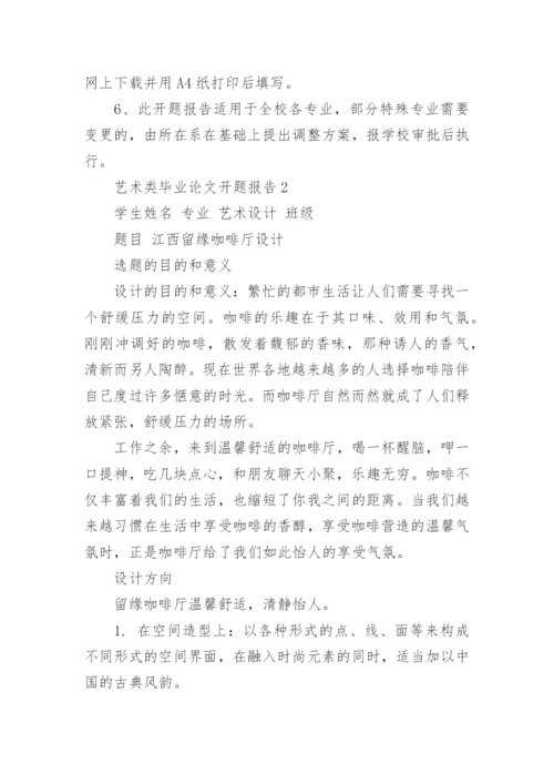 艺术类毕业论文开题报告.docx