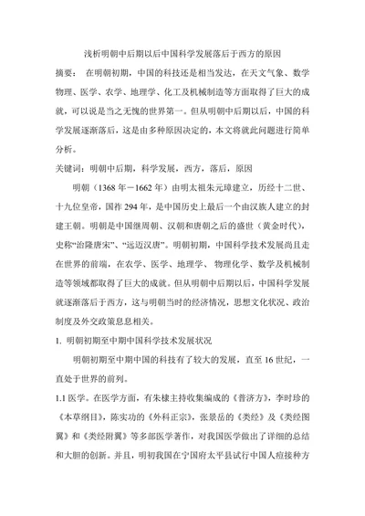 浅析明朝中后期以后中国科学发展落后于西方的原因