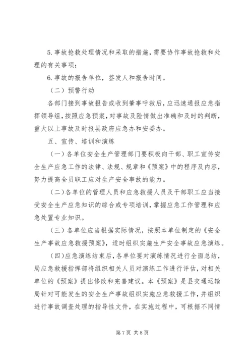 交通运输系统某年春运安全应急预案.docx